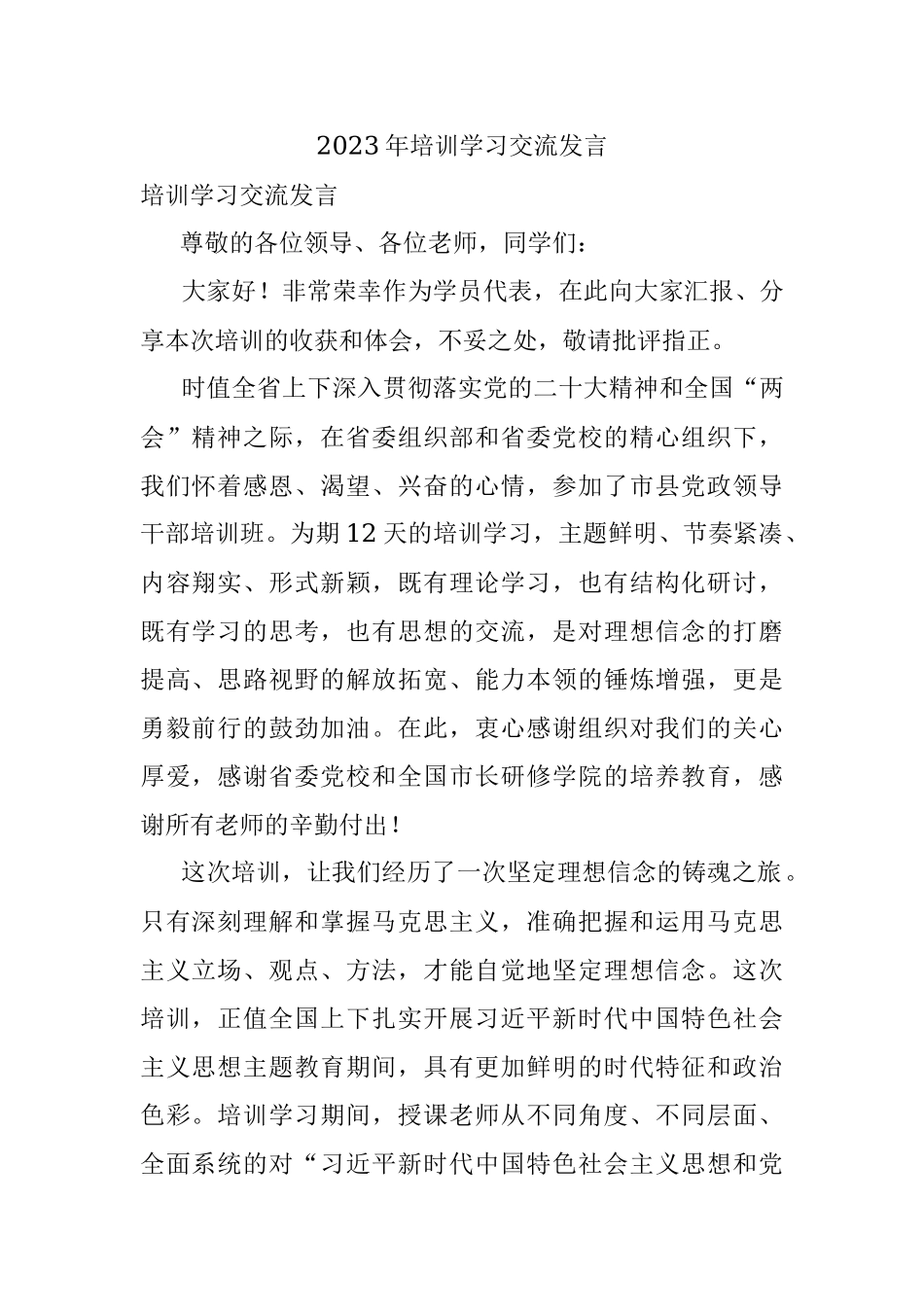 2023年培训学习交流发言.docx_第1页