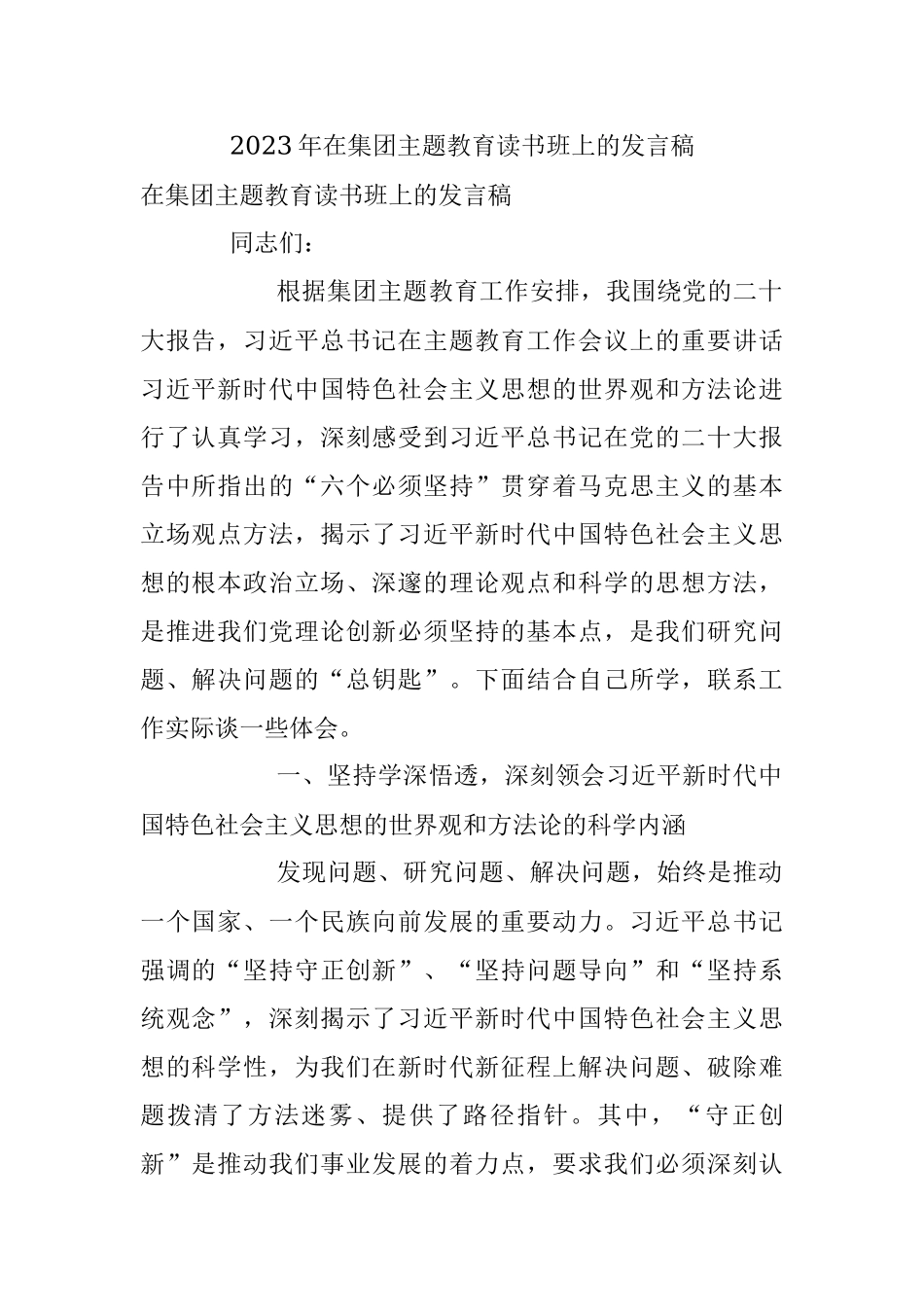 2023年在集团主题教育读书班上的发言稿.docx_第1页
