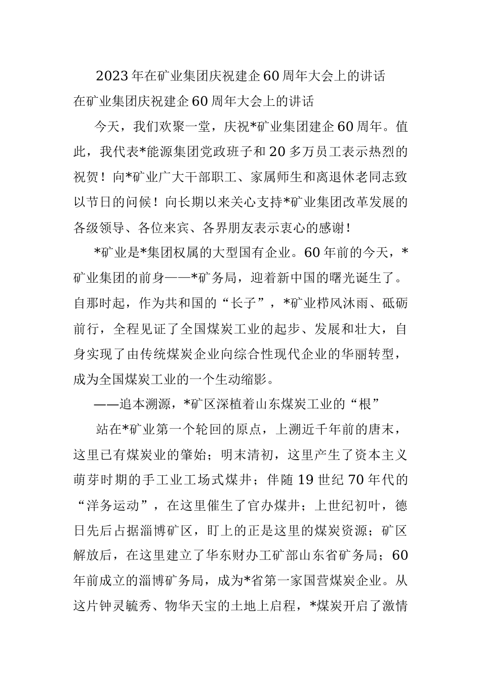 2023年在矿业集团庆祝建企60周年大会上的讲话.docx_第1页