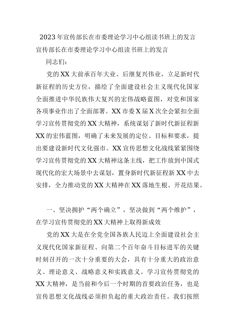 2023年宣传部长在市委理论学习中心组读书班上的发言_1.docx_第1页