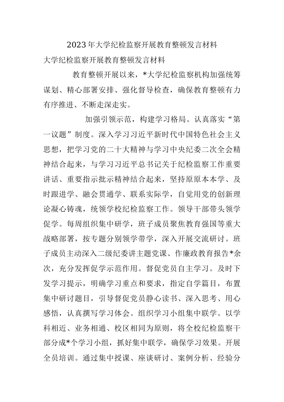 2023年大学纪检监察开展教育整顿发言材料.docx_第1页