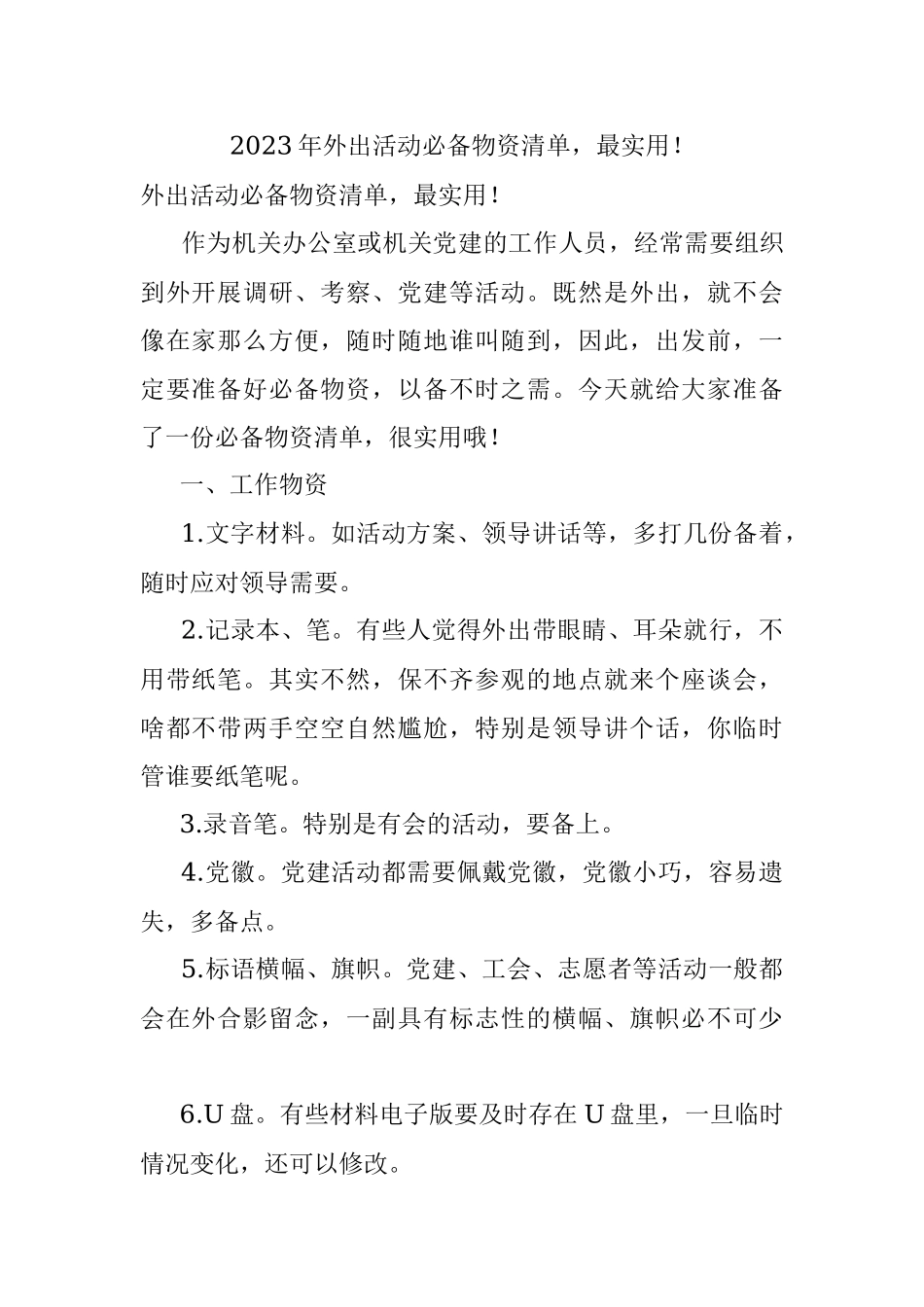 2023年外出活动必备物资清单最实用！.docx_第1页