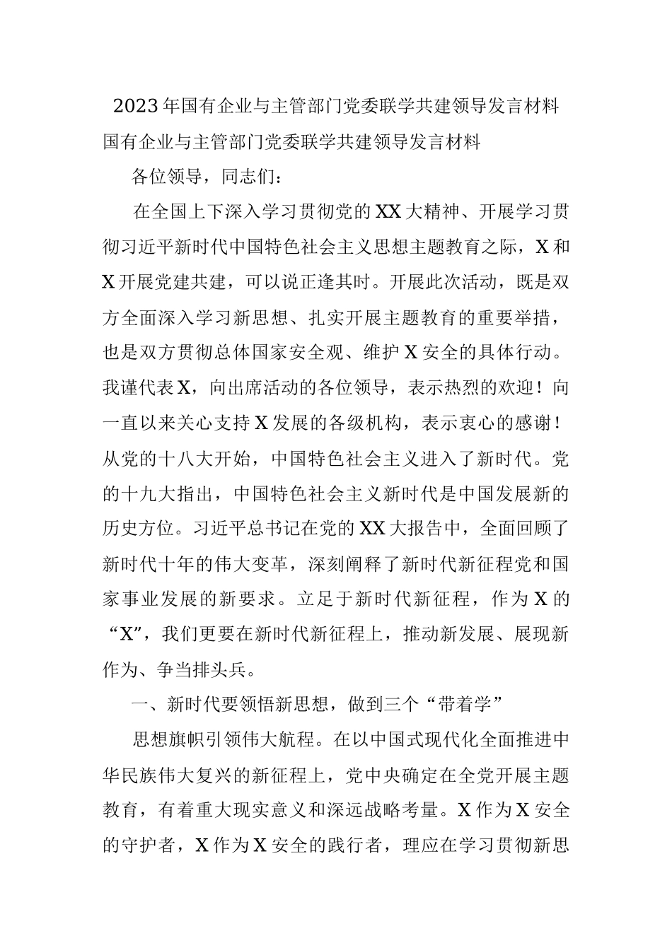 2023年国有企业与主管部门党委联学共建领导发言材料_1.docx_第1页