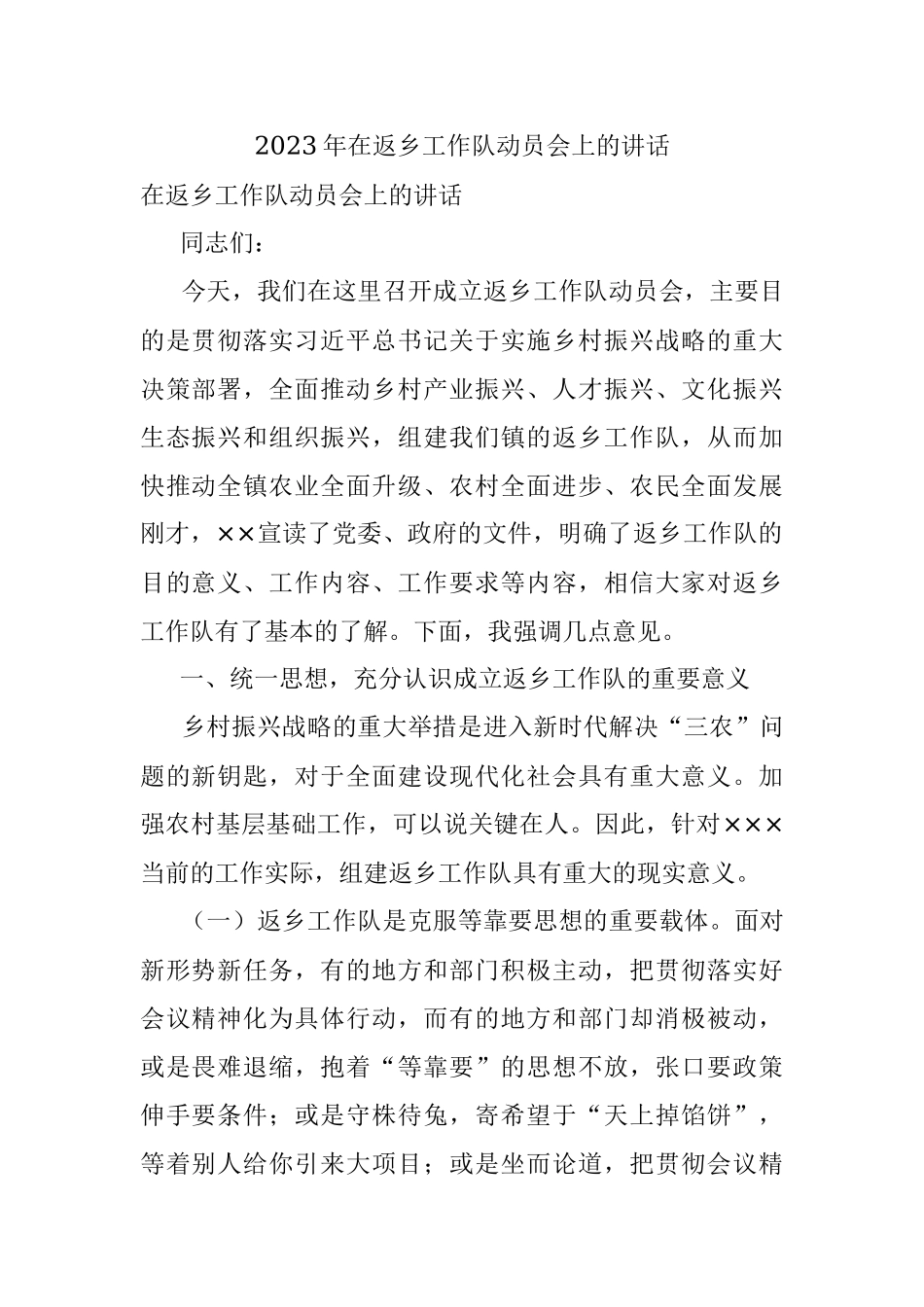 2023年在返乡工作队动员会上的讲话.docx_第1页