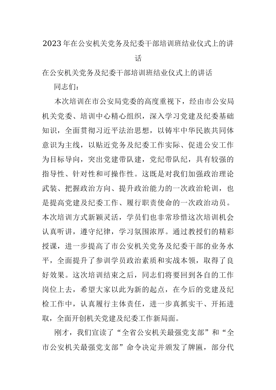 2023年在公安机关党务及纪委干部培训班结业仪式上的讲话.docx_第1页