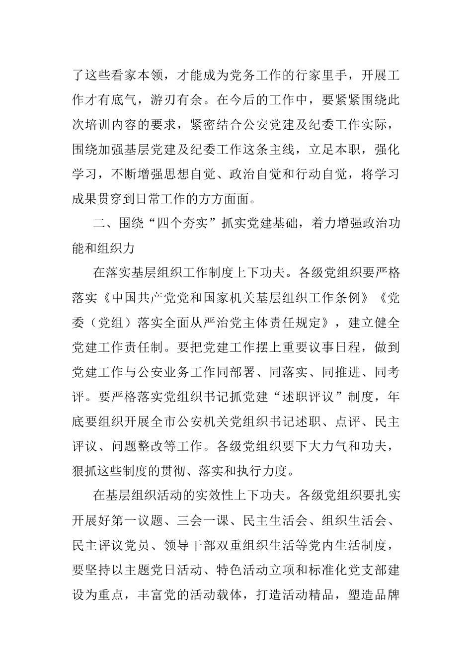 2023年在公安机关党务及纪委干部培训班结业仪式上的讲话.docx_第3页