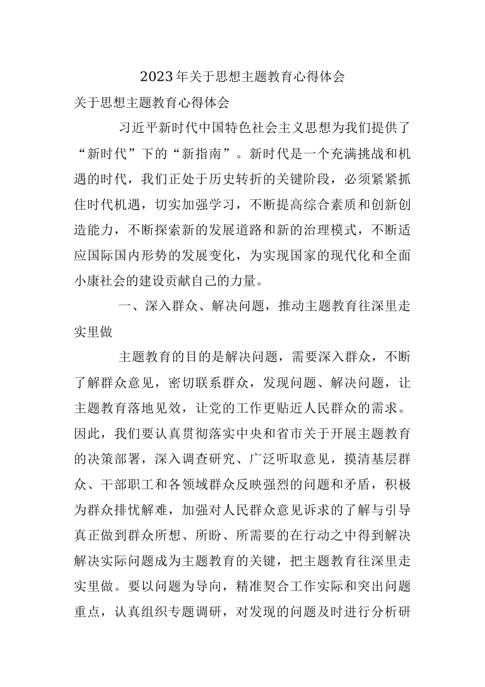 2023年关于思想主题教育心得体会.docx_第1页