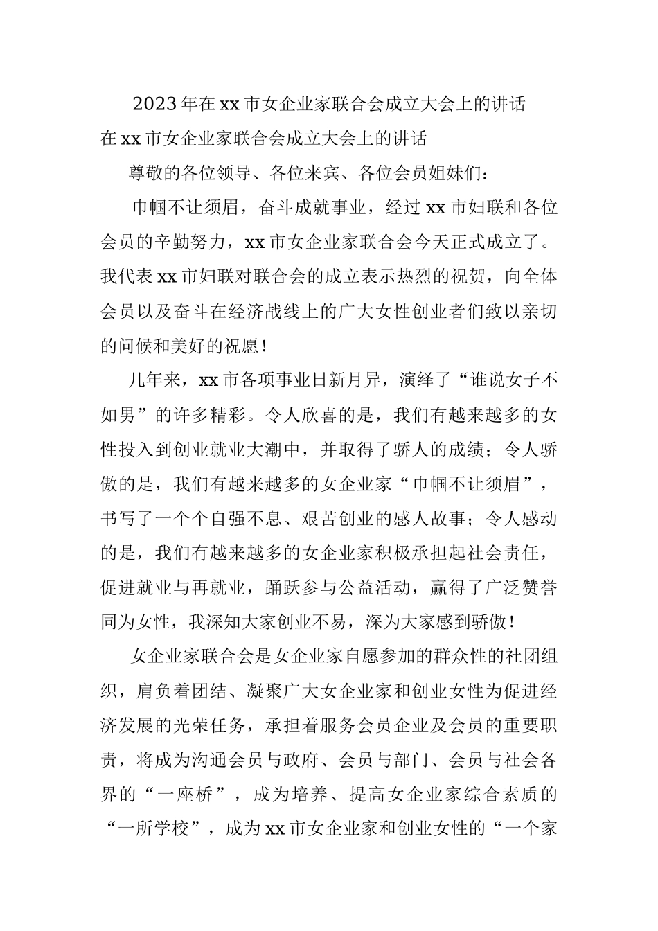 2023年在xx市女企业家联合会成立大会上的讲话.docx_第1页