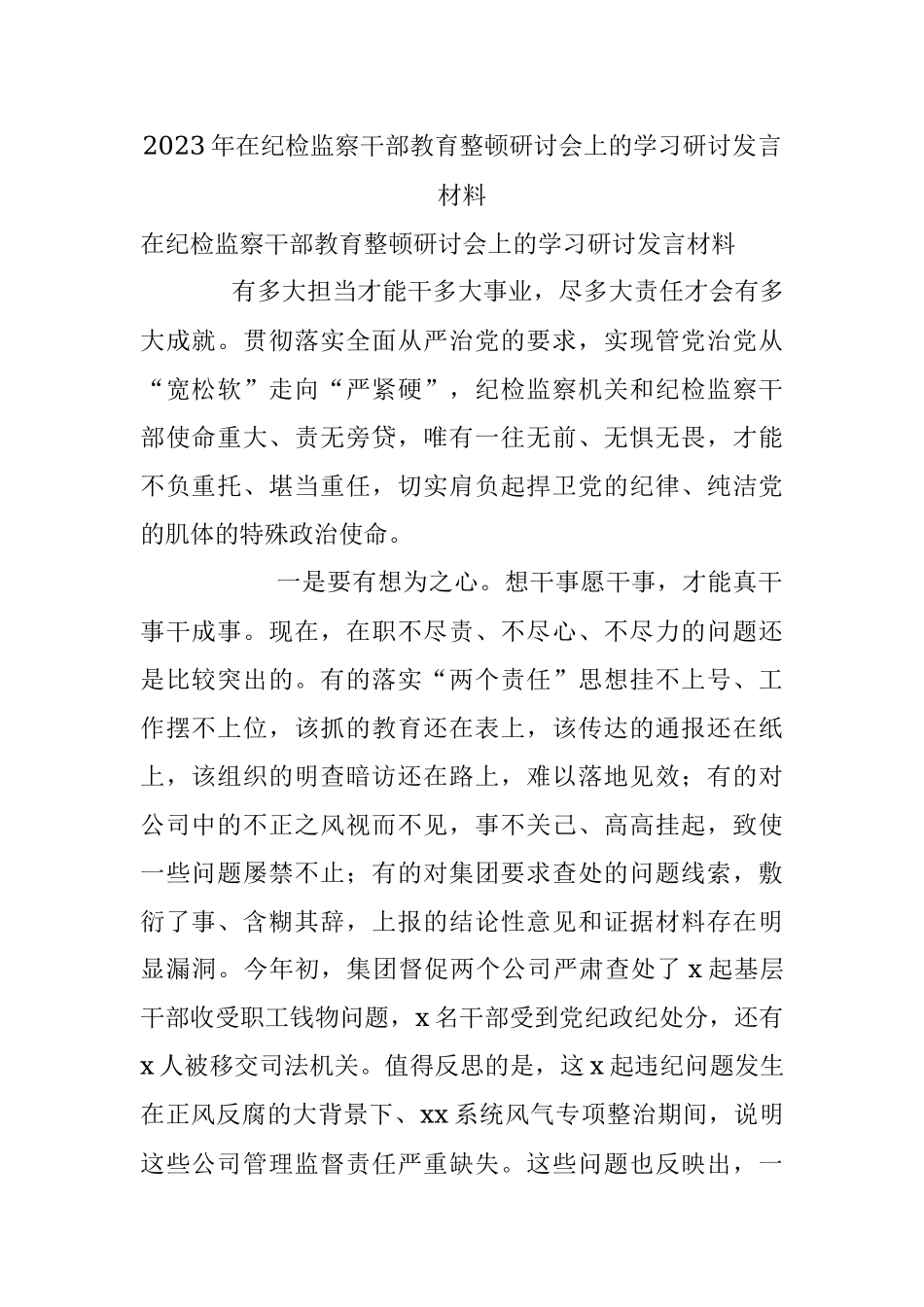 2023年在纪检监察干部教育整顿研讨会上的学习研讨发言材料.docx_第1页