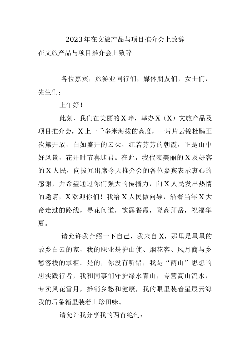 2023年在文旅产品与项目推介会上致辞_1.docx_第1页