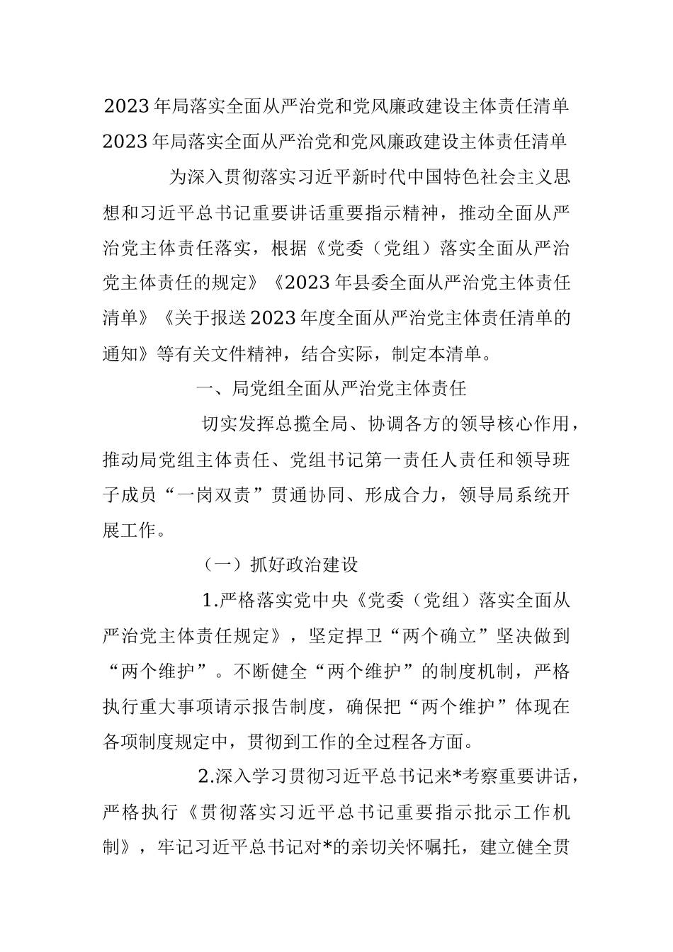 2023年局落实全面从严治党和党风廉政建设主体责任清单.docx_第1页