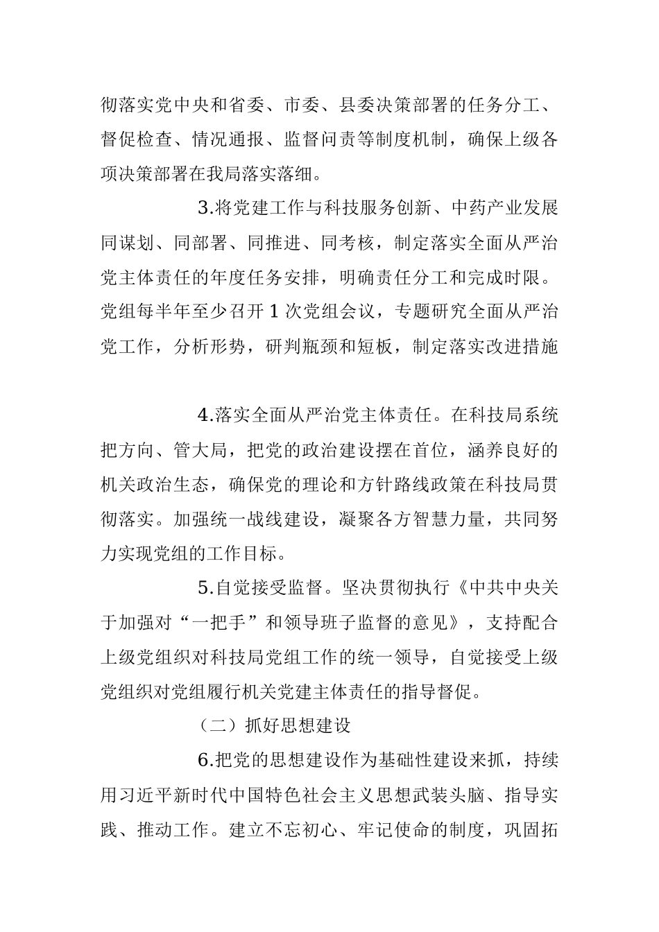 2023年局落实全面从严治党和党风廉政建设主体责任清单.docx_第2页