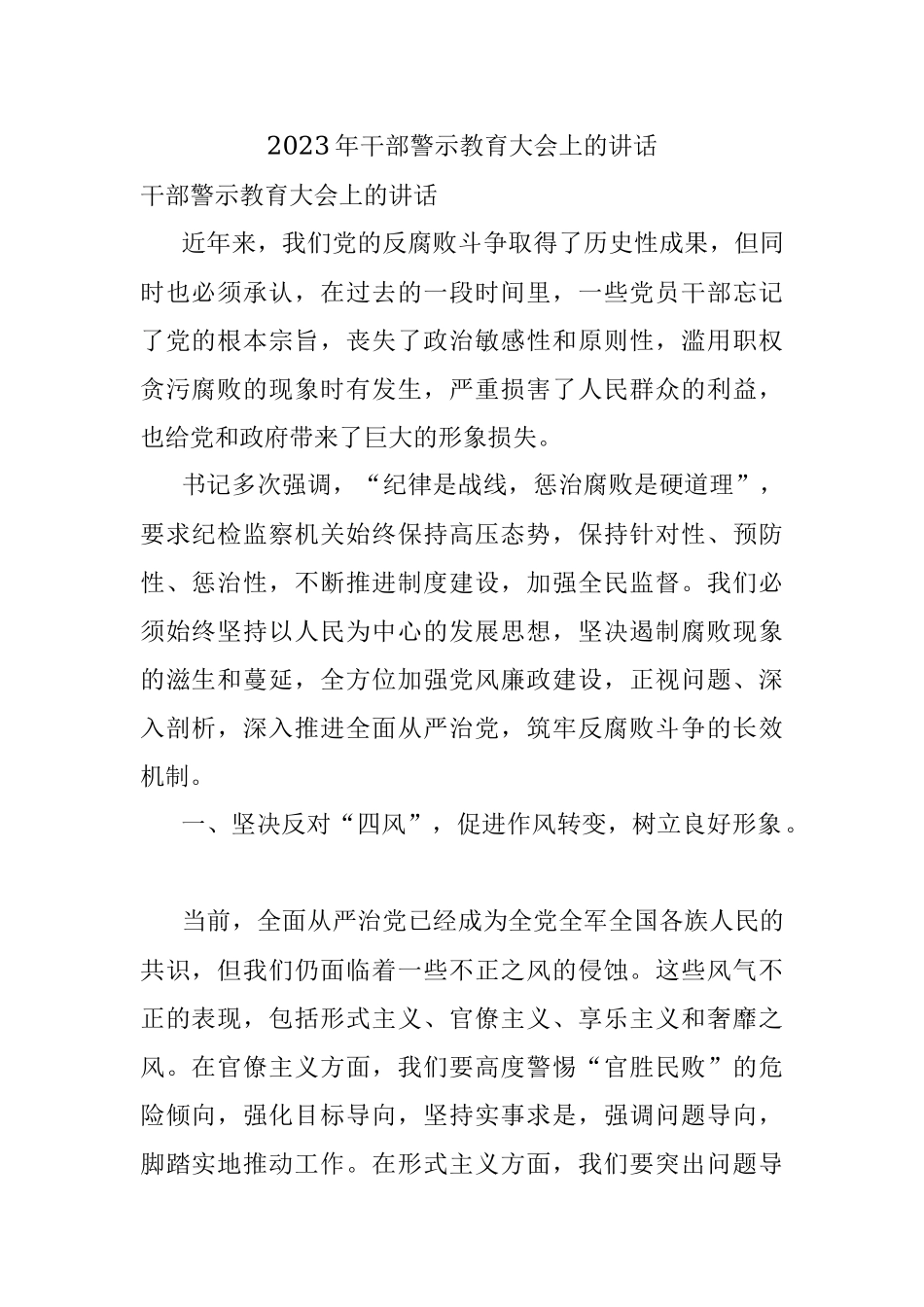 2023年干部警示教育大会上的讲话.docx_第1页