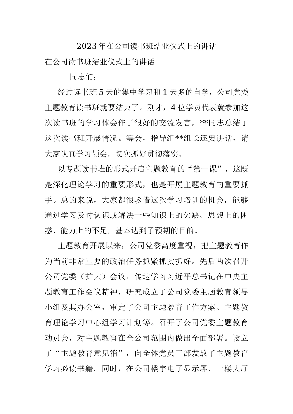 2023年在公司读书班结业仪式上的讲话.docx_第1页