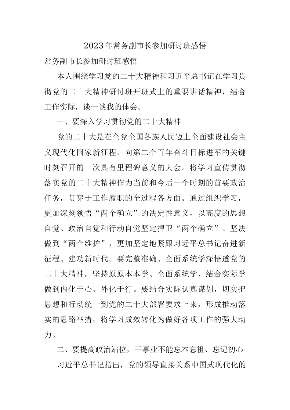 2023年常务副市长参加研讨班感悟.docx_第1页