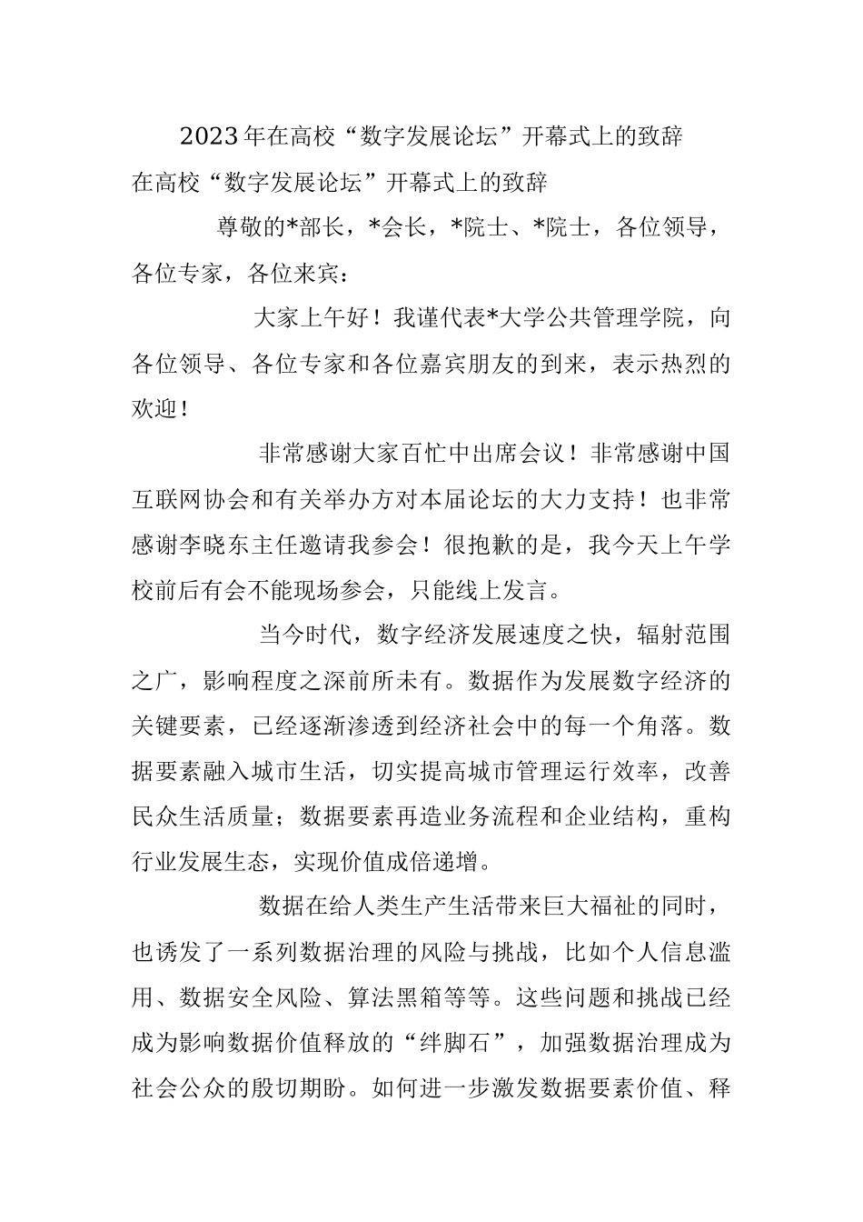 2023年在高校“数字发展论坛”开幕式上的致辞.docx_第1页