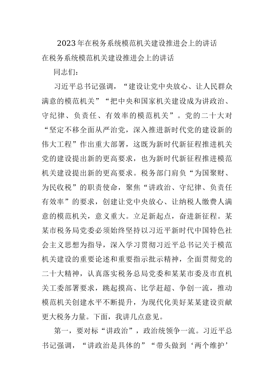 2023年在税务系统模范机关建设推进会上的讲话.docx_第1页