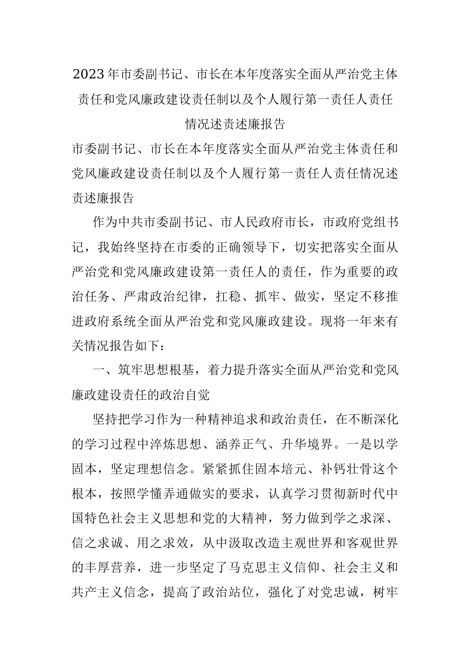 2023年市委副书记、市长在本年度落实全面从严治党主体责任和党风廉政建设责任制以及个人履行第一责任人责任情况述责述廉报告.docx_第1页