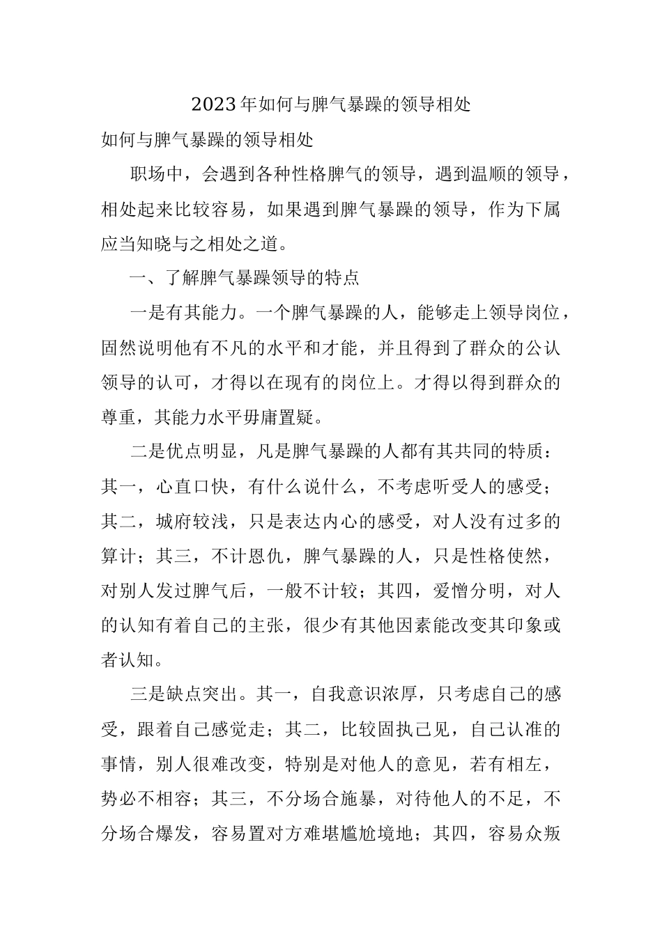 2023年如何与脾气暴躁的领导相处.docx_第1页