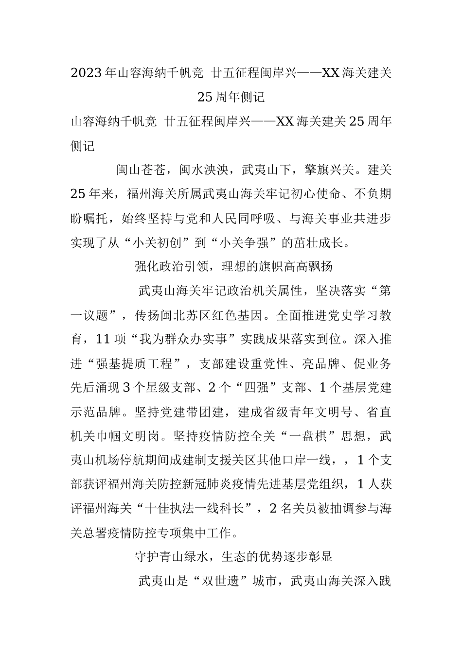 2023年山容海纳千帆竞 廿五征程闽岸兴——XX海关建关25周年侧记.docx_第1页