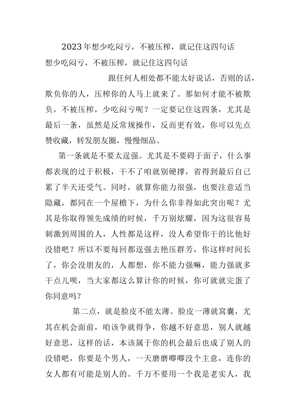 2023年想少吃闷亏不被压榨就记住这四句话.docx_第1页