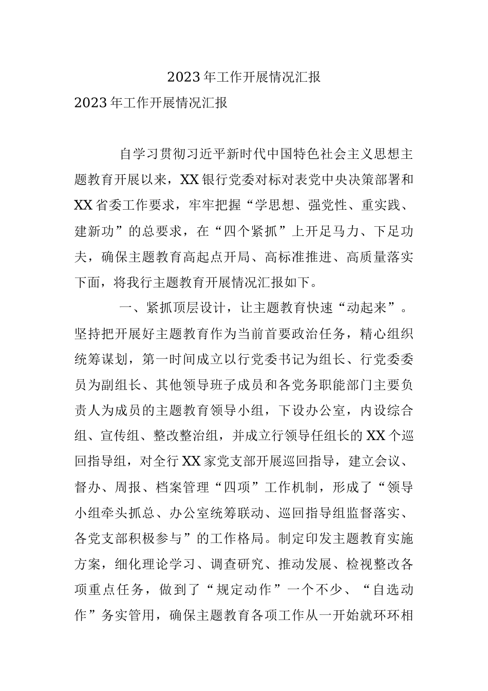 2023年工作开展情况汇报_1.docx_第1页