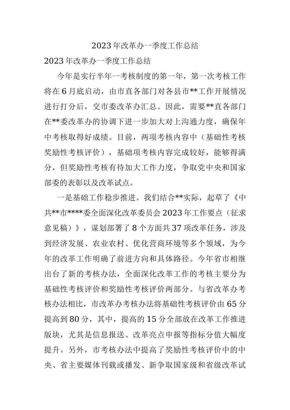2023年改革办一季度工作总结.docx_第1页