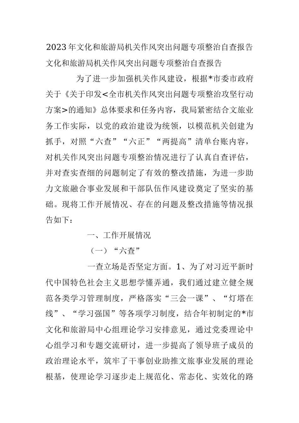 2023年文化和旅游局机关作风突出问题专项整治自查报告.docx_第1页