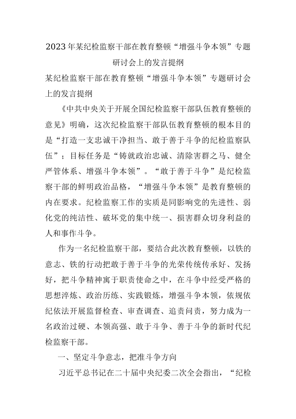 2023年某纪检监察干部在教育整顿“增强斗争本领”专题研讨会上的发言提纲.docx_第1页