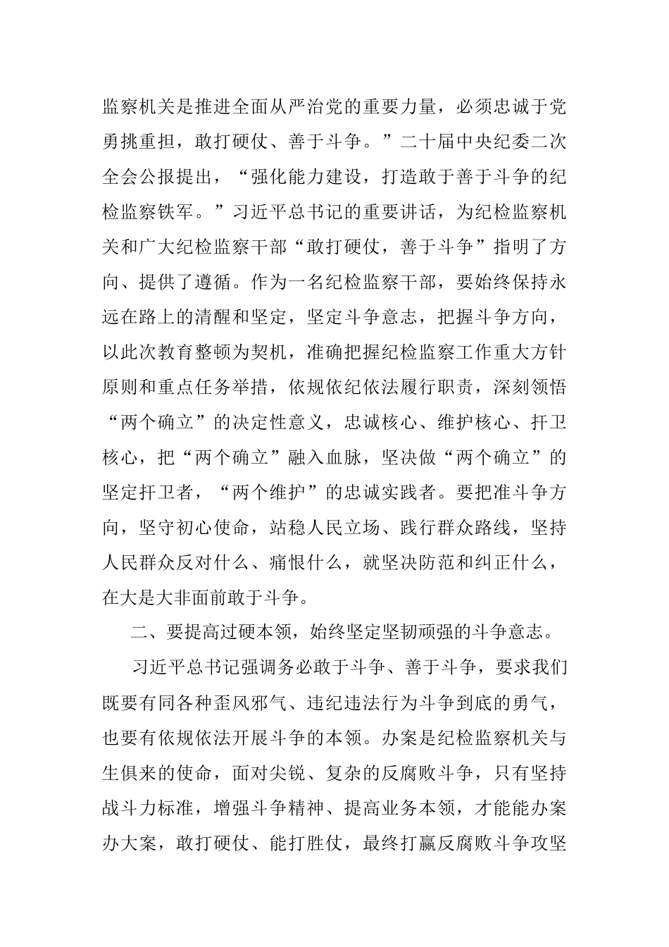 2023年某纪检监察干部在教育整顿“增强斗争本领”专题研讨会上的发言提纲.docx_第2页