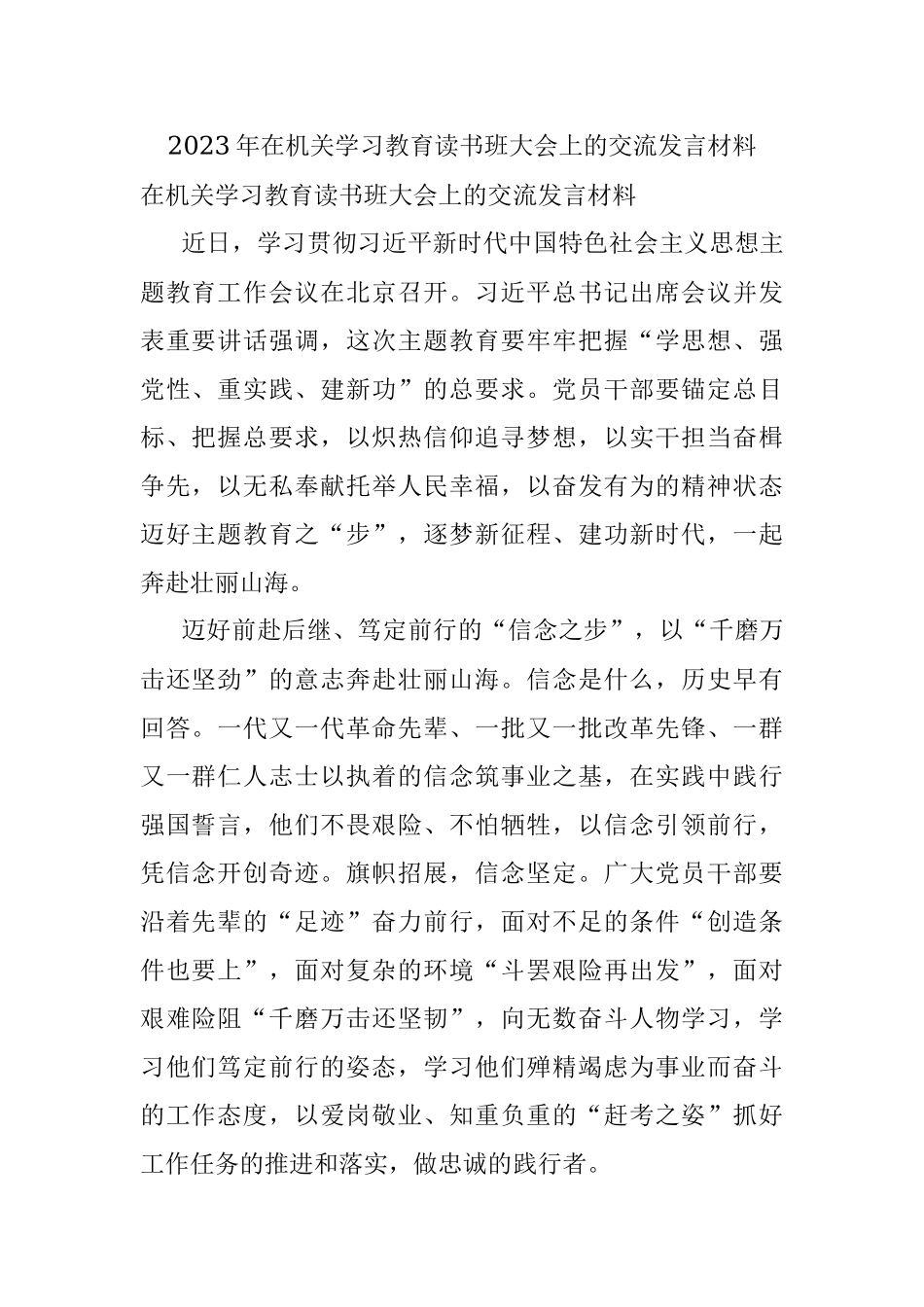 2023年在机关学习教育读书班大会上的交流发言材料.docx_第1页