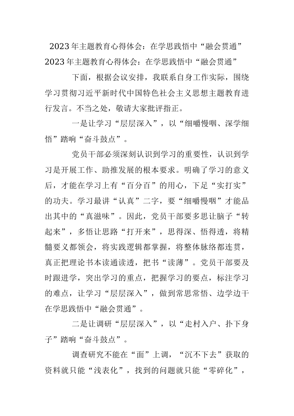 2023年主题教育心得体会：在学思践悟中“融会贯通”.docx_第1页