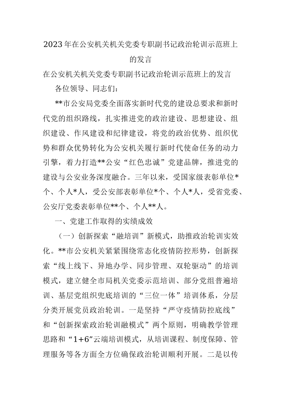 2023年在公安机关机关党委专职副书记政治轮训示范班上的发言.docx_第1页