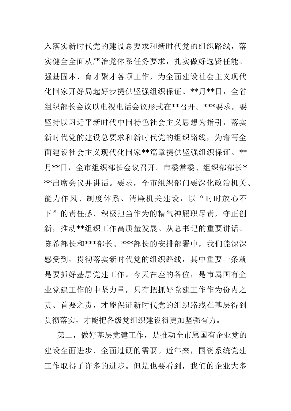 2023年在市属国有企业党务干部培训开班式上的讲话.docx_第3页