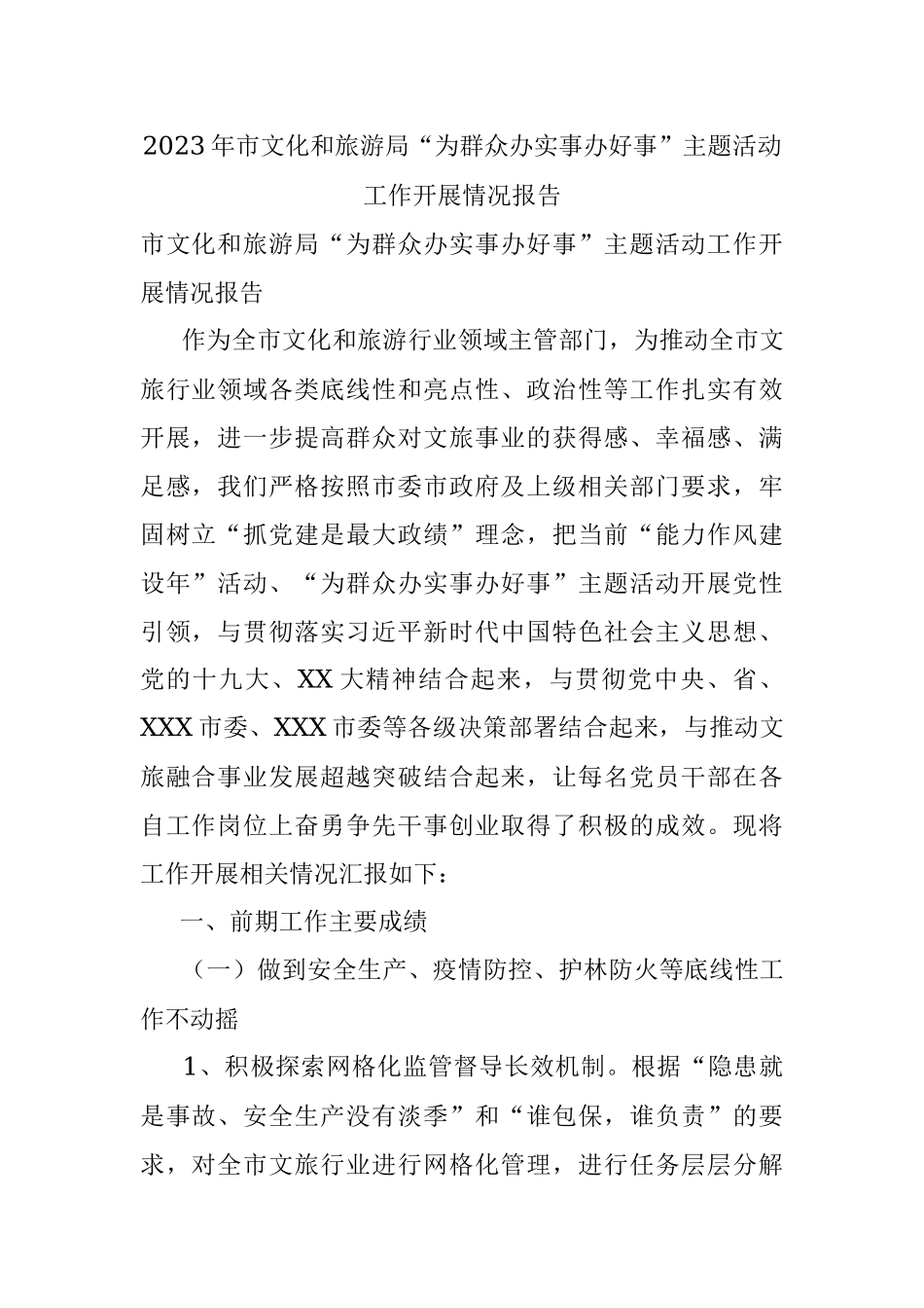 2023年市文化和旅游局“为群众办实事办好事”主题活动工作开展情况报告.docx_第1页