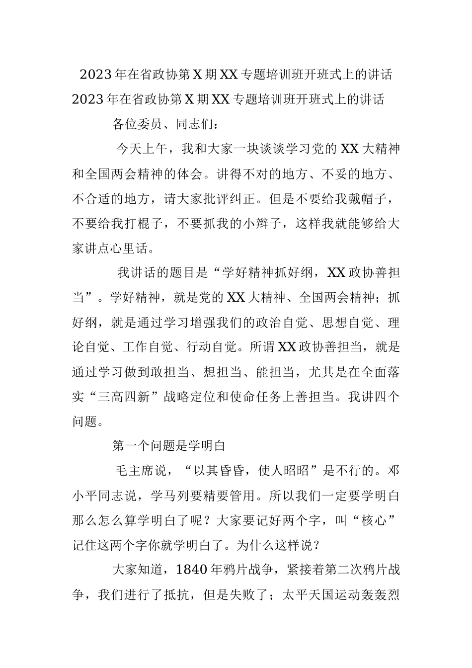 2023年在省政协第X期XX专题培训班开班式上的讲话.docx_第1页