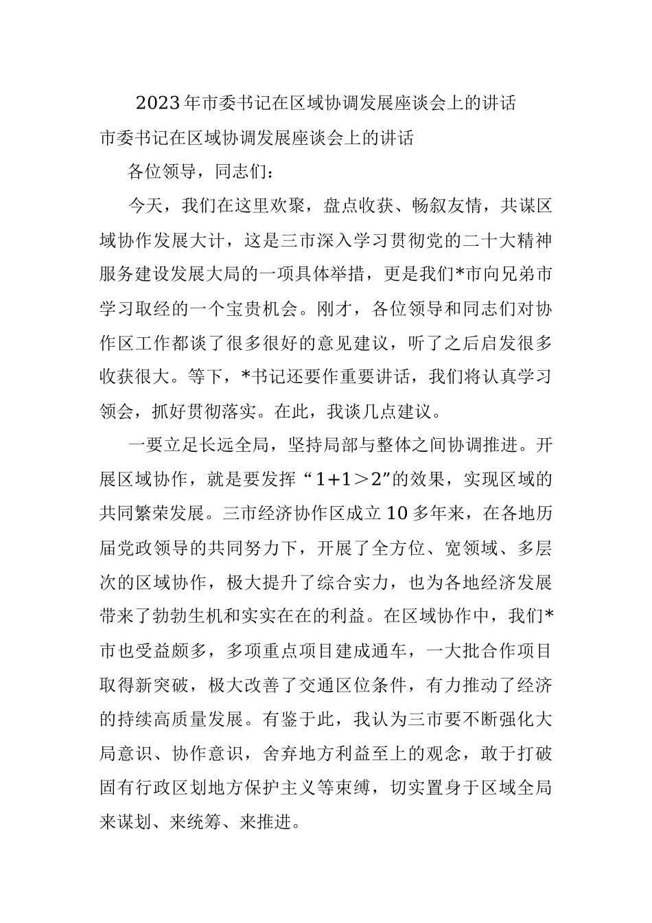 2023年市委书记在区域协调发展座谈会上的讲话.docx_第1页