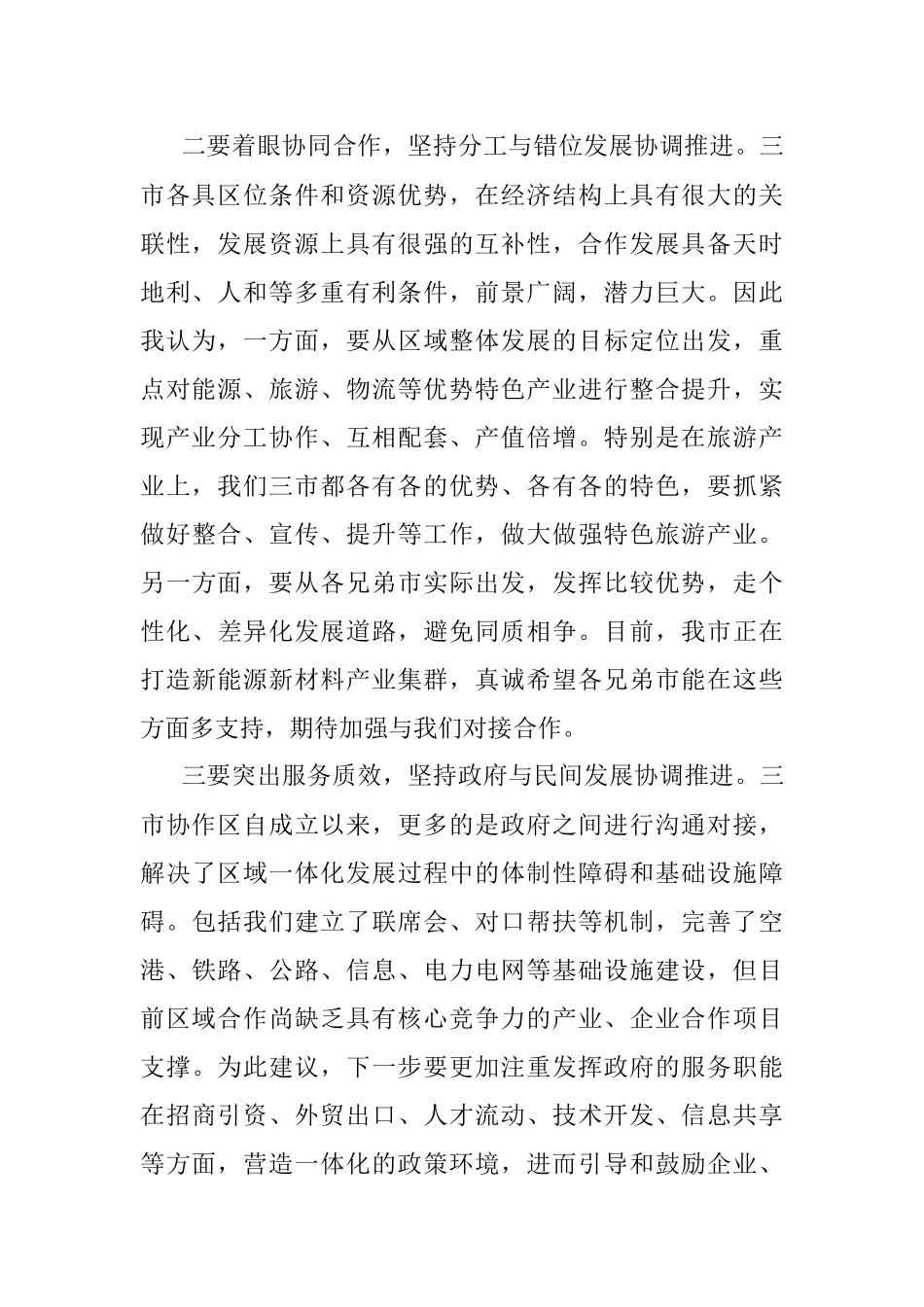 2023年市委书记在区域协调发展座谈会上的讲话.docx_第2页