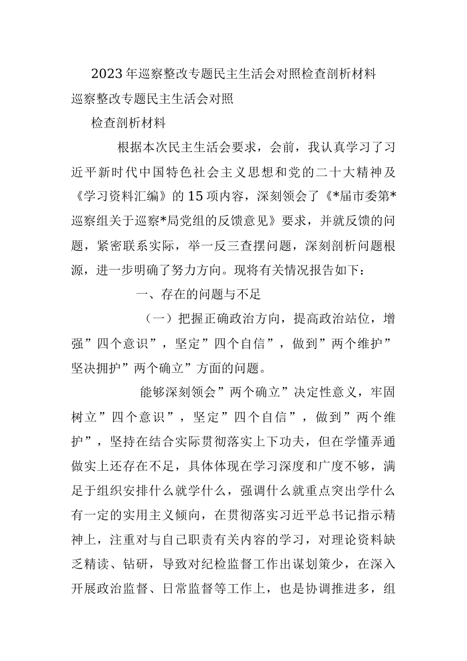 2023年巡察整改专题民主生活会对照检查剖析材料_1.docx_第1页