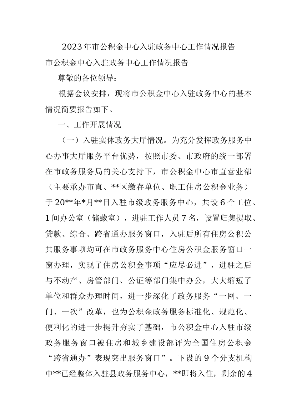 2023年市公积金中心入驻政务中心工作情况报告.docx_第1页