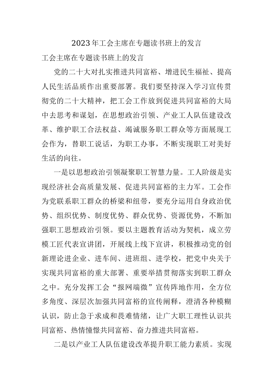 2023年工会主席在专题读书班上的发言.docx_第1页