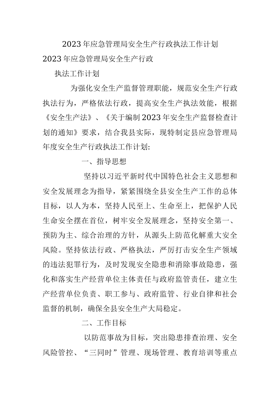 2023年应急管理局安全生产行政执法工作计划.docx_第1页