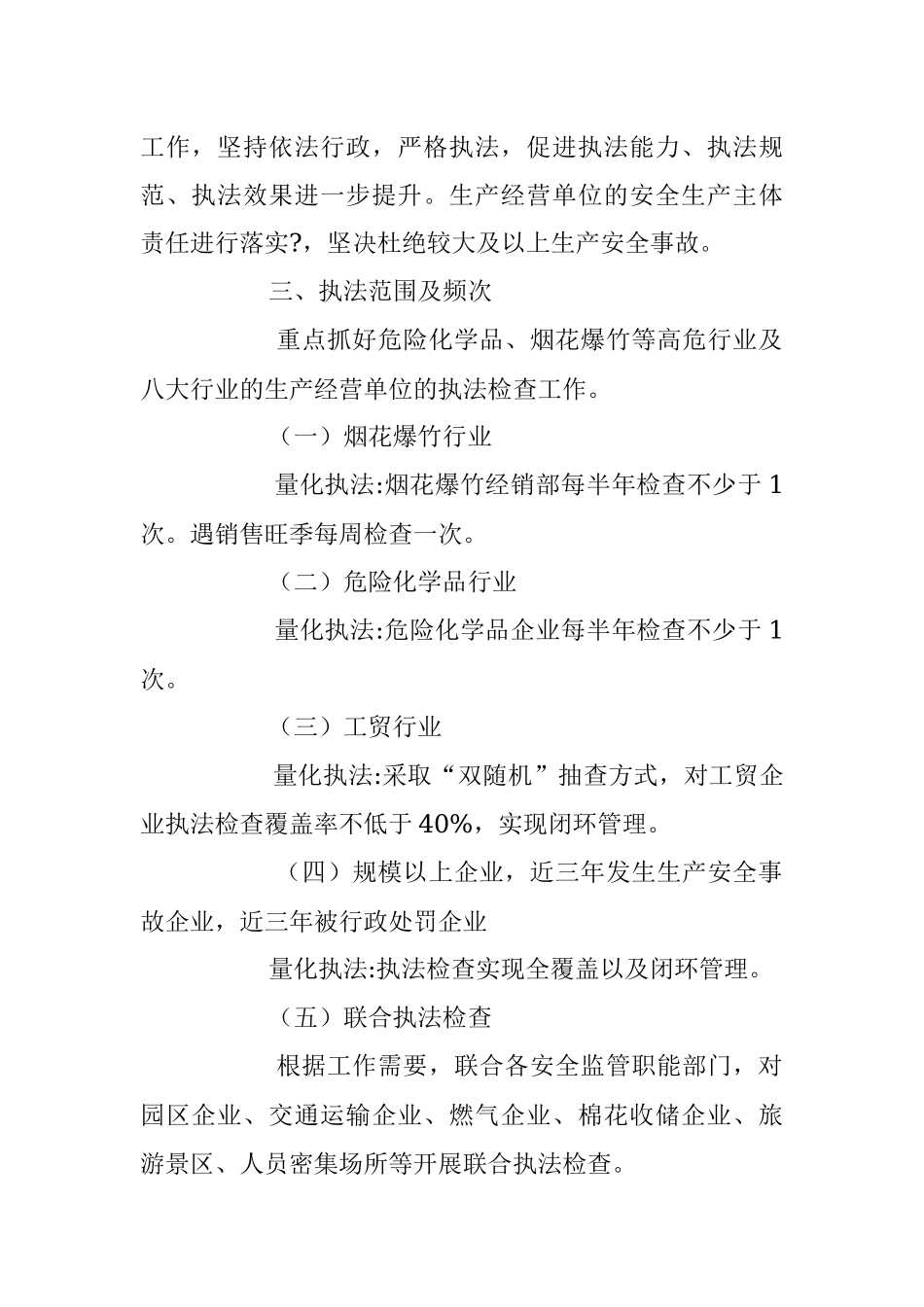 2023年应急管理局安全生产行政执法工作计划.docx_第2页