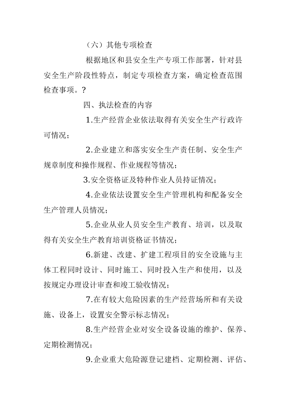 2023年应急管理局安全生产行政执法工作计划.docx_第3页