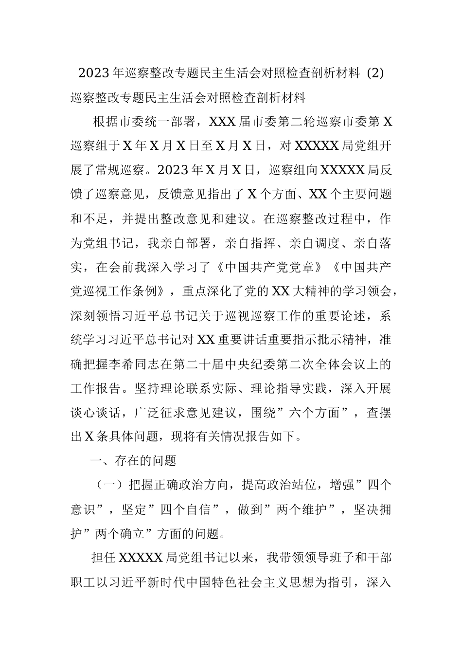 2023年巡察整改专题民主生活会对照检查剖析材料 (2).docx_第1页