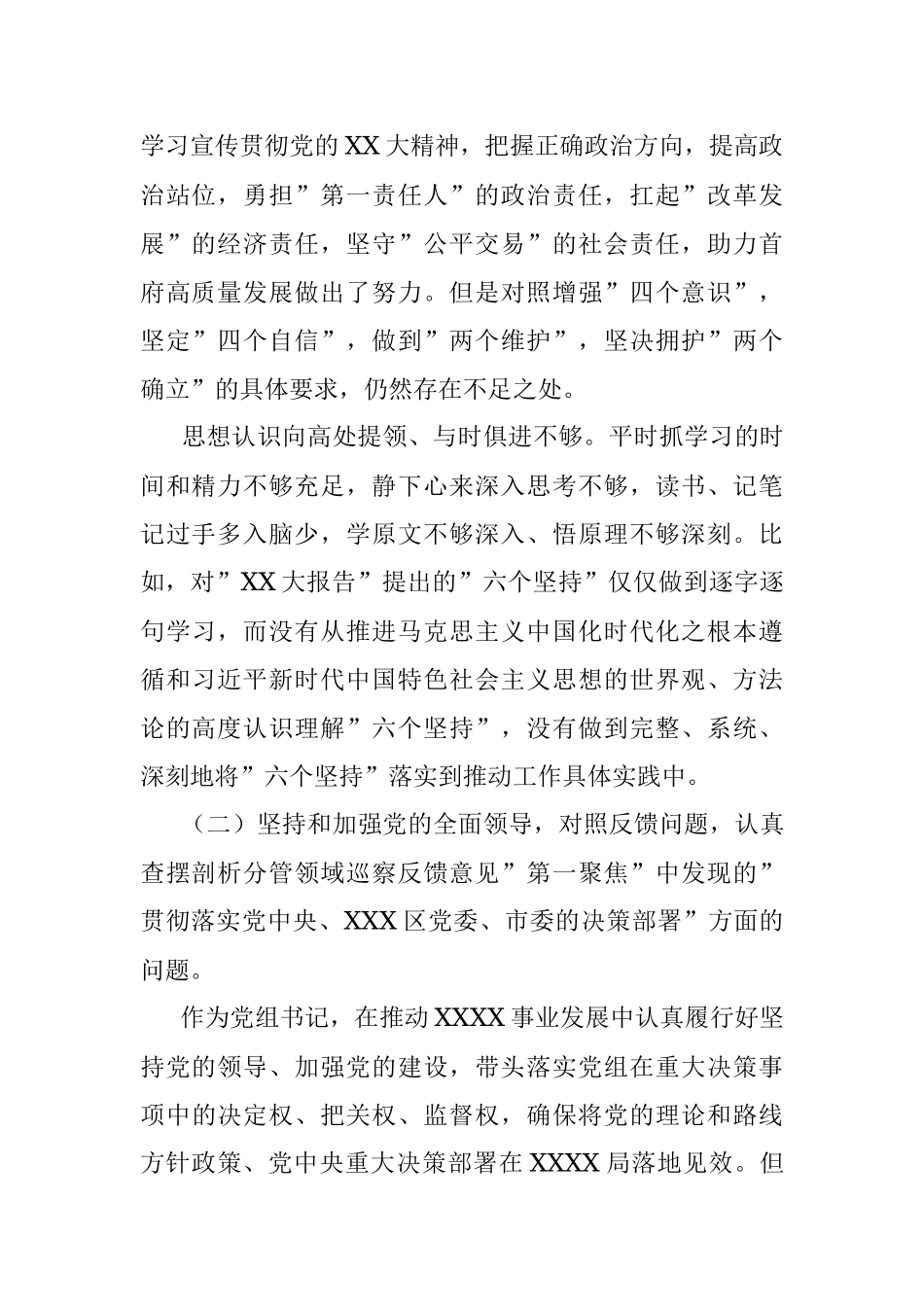 2023年巡察整改专题民主生活会对照检查剖析材料 (2).docx_第2页