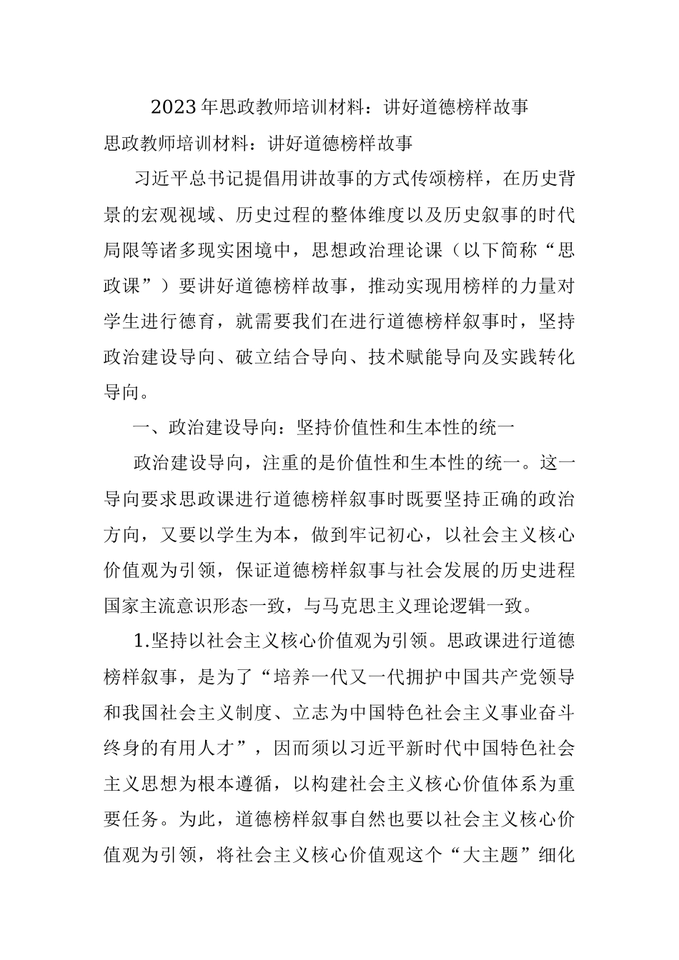 2023年思政教师培训材料：讲好道德榜样故事.docx_第1页