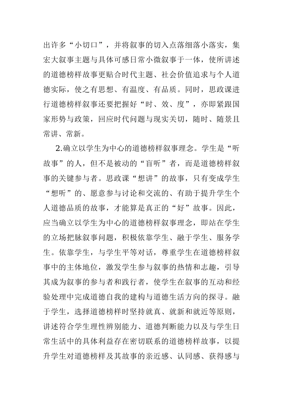 2023年思政教师培训材料：讲好道德榜样故事.docx_第2页