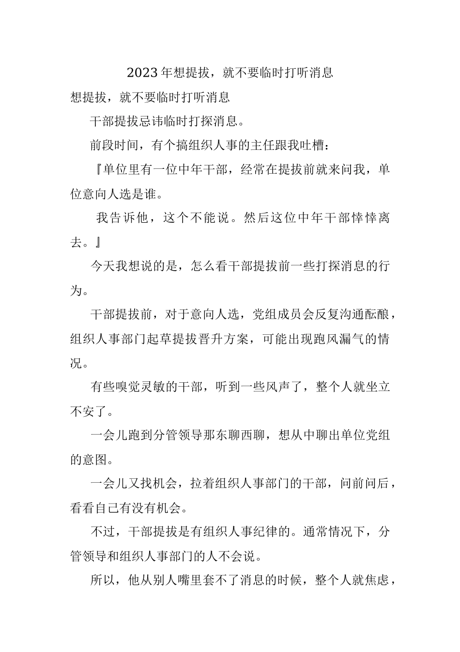 2023年想提拔就不要临时打听消息.docx_第1页