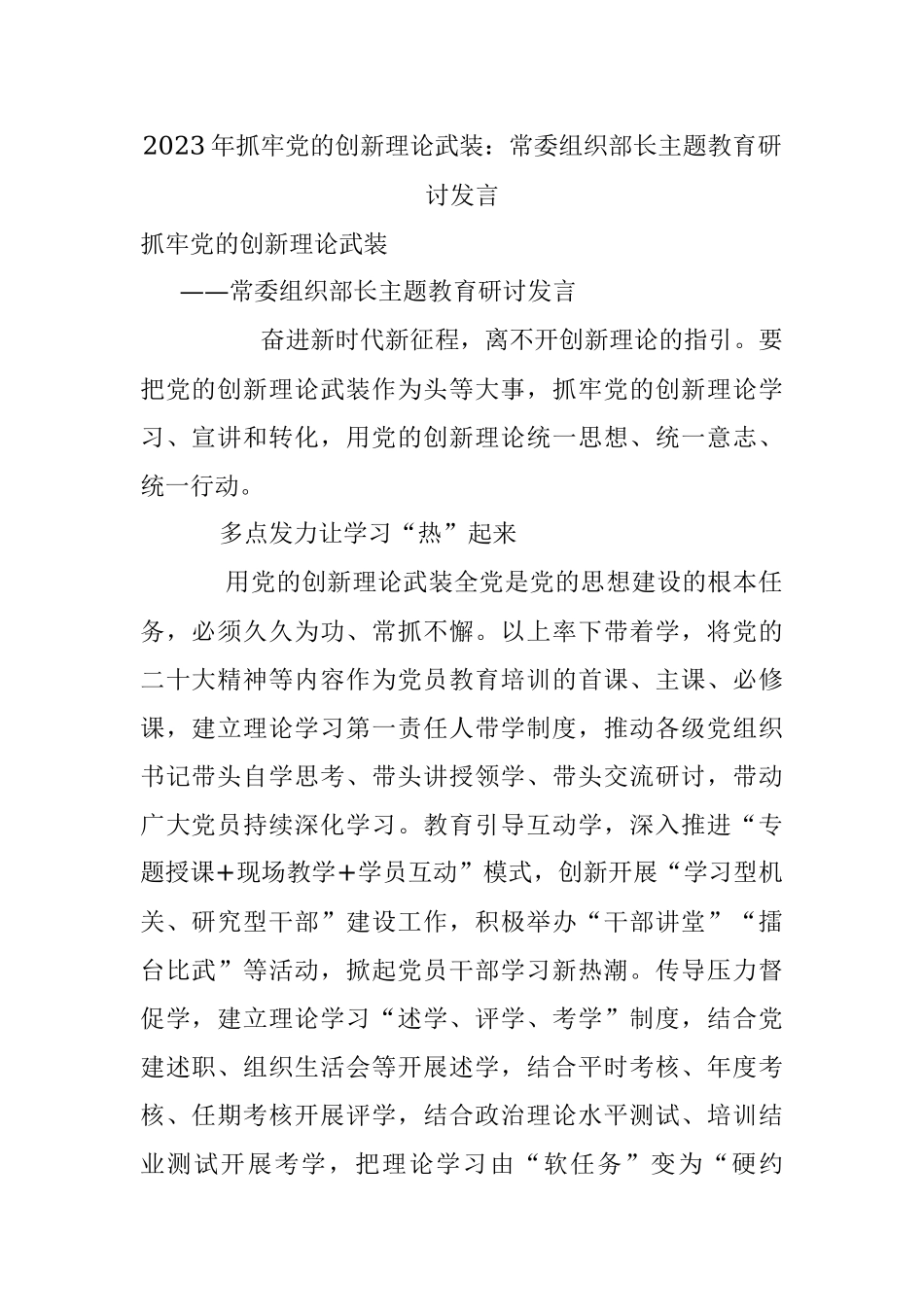 2023年抓牢党的创新理论武装：常委组织部长主题教育研讨发言.docx_第1页